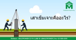 เสาเข็มเจาะ คืออะไร?