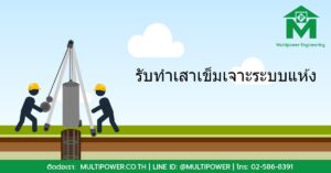 เสาเข็มเจาะระบบแห้ง