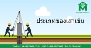 ประเภทของเสาเข็ม