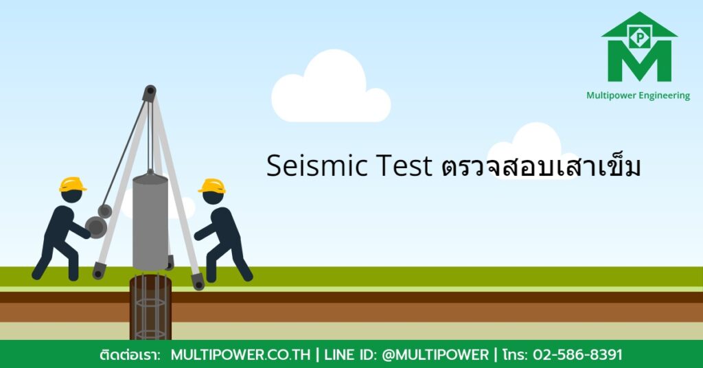 Seismic Test ตรวจสอบเสาเข็ม