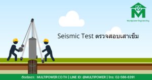 Seismic Test ตรวจสอบเสาเข็ม